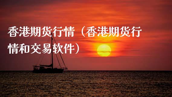 香港期货行情（香港期货行情和交易软件） (https://www.ynbygsw.com/) 德指期货 第1张