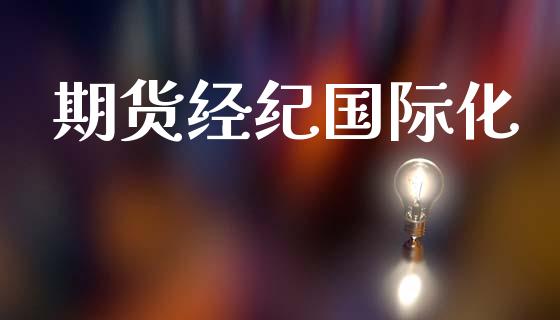 期货经纪国际化 (https://www.ynbygsw.com/) 理财百科 第1张