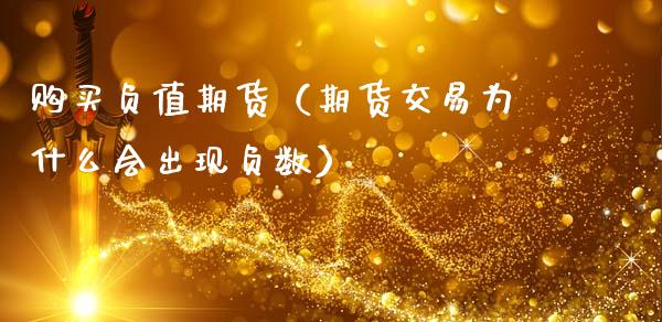 购买负值期货（期货交易为什么会出现负数） (https://www.ynbygsw.com/) 期货平台 第1张