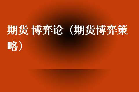 期货 博弈论（期货博弈策略） (https://www.ynbygsw.com/) 德指期货 第1张
