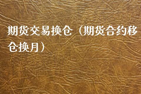 期货交易换仓（期货合约移仓换月） (https://www.ynbygsw.com/) 德指期货 第1张