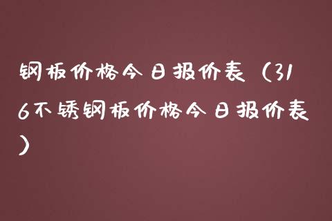 钢板价格今日报价表（316不锈钢板价格今日报价表） (https://www.ynbygsw.com/) 股票推荐 第1张