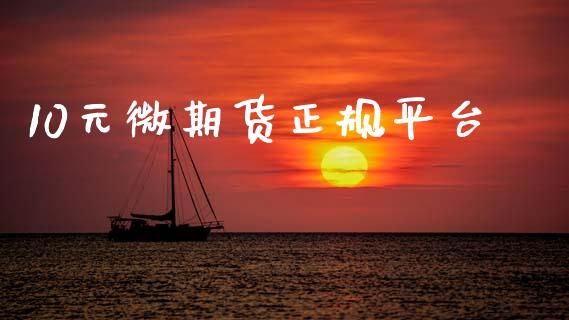 10元微期货正规平台 (https://www.ynbygsw.com/) 国际期货 第1张