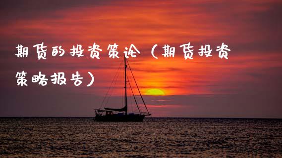期货的投资策论（期货投资策略报告） (https://www.ynbygsw.com/) 德指期货 第1张