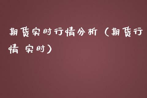 期货实时行情分析（期货行情 实时） (https://www.ynbygsw.com/) 股票推荐 第1张
