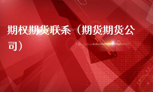 期权期货联系（期货期货公司） (https://www.ynbygsw.com/) 期货手续费 第1张