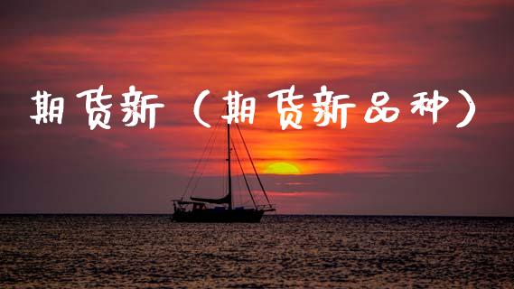 期货新（期货新品种） (https://www.ynbygsw.com/) 股票推荐 第1张