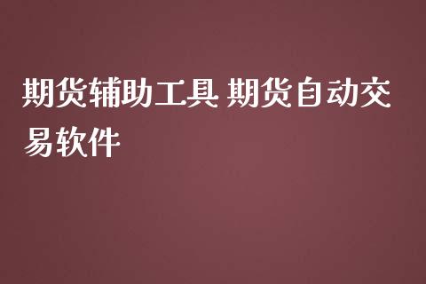 期货辅助工具 期货自动交易软件 (https://www.ynbygsw.com/) 理财百科 第1张