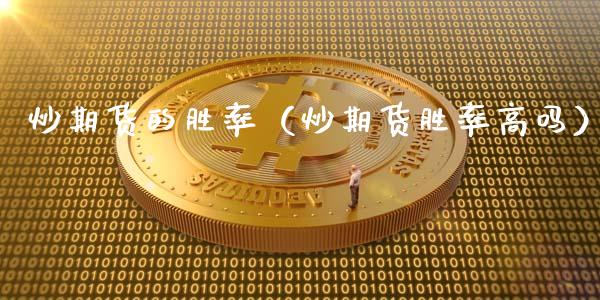 炒期货的胜率（炒期货胜率高吗） (https://www.ynbygsw.com/) 恒指期货 第1张