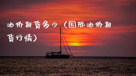 油价期货多少（国际油价期货行情） (https://www.ynbygsw.com/) 期货入门 第1张