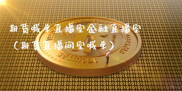 期货喊单直播室金融直播室（期货直播间室喊单） (https://www.ynbygsw.com/) 基金投资 第1张
