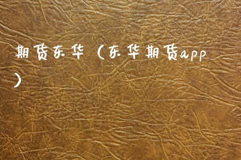 期货东华（东华期货app） (https://www.ynbygsw.com/) 基金投资 第1张