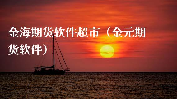 金海期货软件（金元期货软件） (https://www.ynbygsw.com/) 内盘期货 第1张
