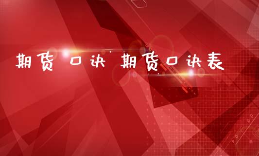 期货 口诀 期货口诀表 (https://www.ynbygsw.com/) 基金投资 第1张