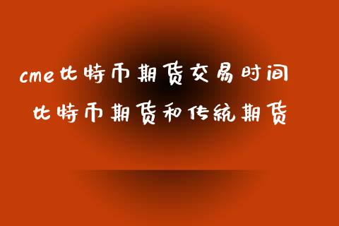 cme比特币期货交易时间 比特币期货和传统期货 (https://www.ynbygsw.com/) 基金投资 第1张