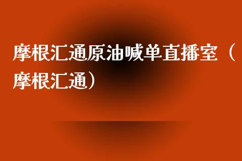 摩根汇通原油喊单直播室（摩根汇通） (https://www.ynbygsw.com/) 原油期货 第1张