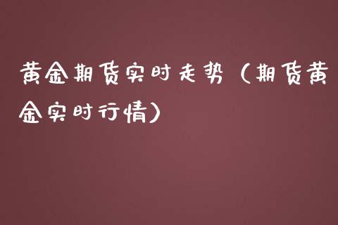 黄金期货实时走势（期货黄金实时行情） (https://www.ynbygsw.com/) 基金投资 第1张