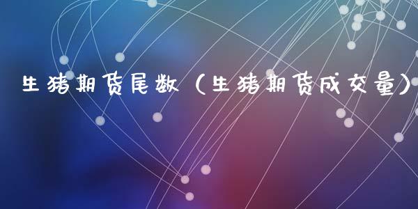 生猪期货尾数（生猪期货成交量） (https://www.ynbygsw.com/) 原油期货 第1张