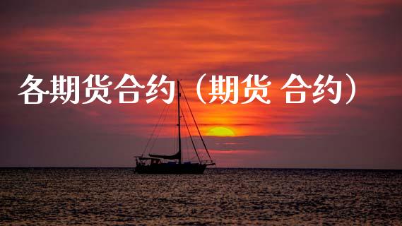 各期货合约（期货 合约） (https://www.ynbygsw.com/) 基金投资 第1张