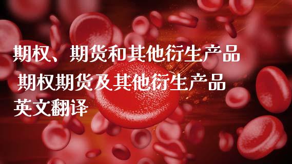 期权、期货和其他衍生产品 期权期货及其他衍生产品英文翻译 (https://www.ynbygsw.com/) 国际期货 第1张