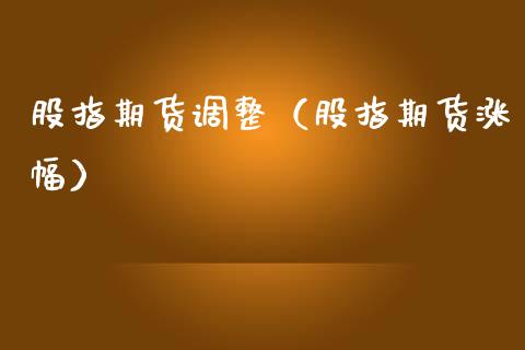 股指期货调整（股指期货涨幅） (https://www.ynbygsw.com/) 理财百科 第1张