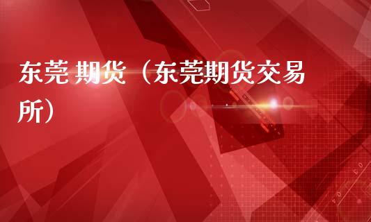 东莞 期货（东莞期货交易所） (https://www.ynbygsw.com/) 原油期货 第1张