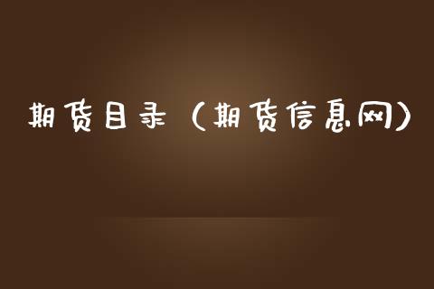 期货目录（期货信息网） (https://www.ynbygsw.com/) 内盘期货 第1张