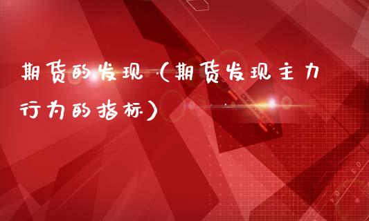 期货的发现（期货发现主力行为的指标） (https://www.ynbygsw.com/) 期货入门 第1张