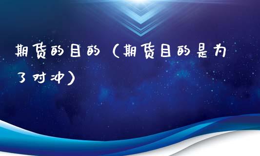 期货的目的（期货目的是为了对冲） (https://www.ynbygsw.com/) 股票推荐 第1张