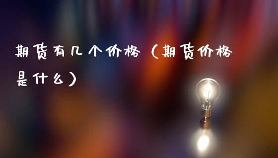期货有几个价格（期货价格是什么） (https://www.ynbygsw.com/) 国际期货 第1张
