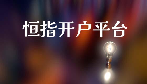 恒指开户平台 (https://www.ynbygsw.com/) 国际期货 第1张