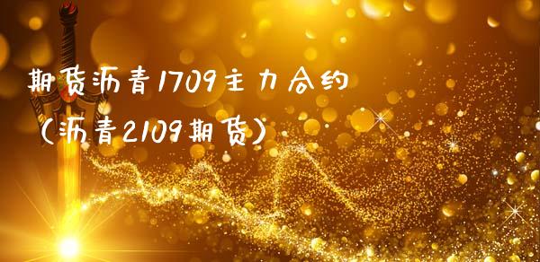 期货沥青1709主力合约（沥青2109期货） (https://www.ynbygsw.com/) 基金投资 第1张
