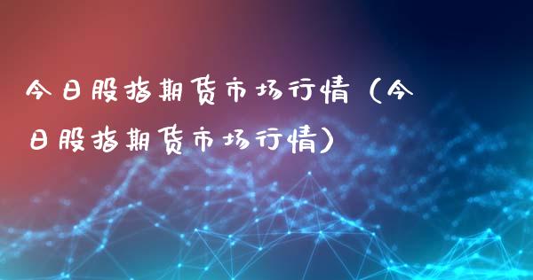 今日股指期货市场行情（今日股指期货市场行情） (https://www.ynbygsw.com/) 原油期货 第1张