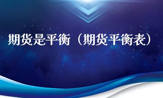 期货是平衡（期货平衡表） (https://www.ynbygsw.com/) 期货入门 第1张