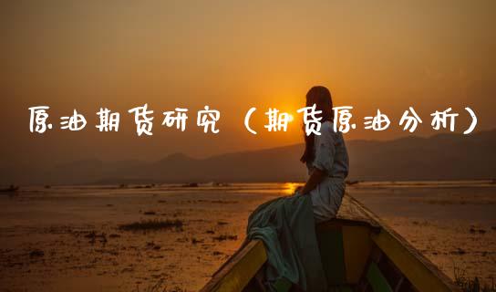 原油期货研究（期货原油分析） (https://www.ynbygsw.com/) 理财百科 第1张