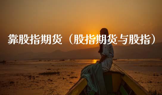 靠股指期货（股指期货与股指） (https://www.ynbygsw.com/) 期货软件 第1张