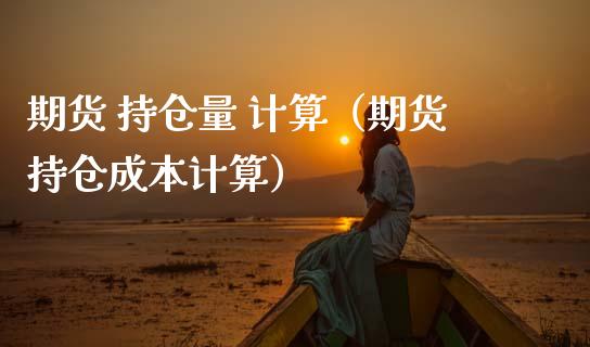 期货 持仓量 计算（期货持仓成本计算） (https://www.ynbygsw.com/) 基金投资 第1张