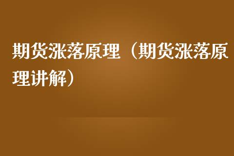 期货涨落原理（期货涨落原理讲解） (https://www.ynbygsw.com/) 股票推荐 第1张