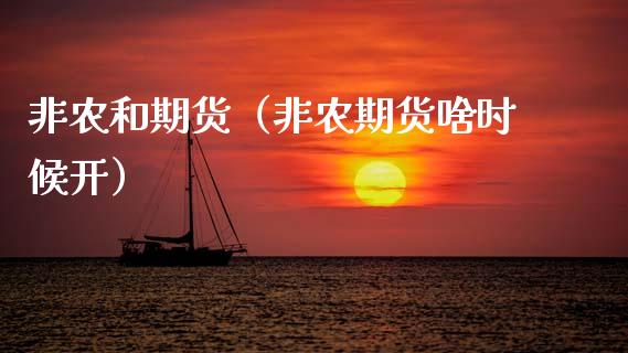 非农和期货（非农期货啥时候开） (https://www.ynbygsw.com/) 基金投资 第1张