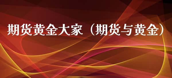 期货黄金大家（期货与黄金） (https://www.ynbygsw.com/) 股票推荐 第1张