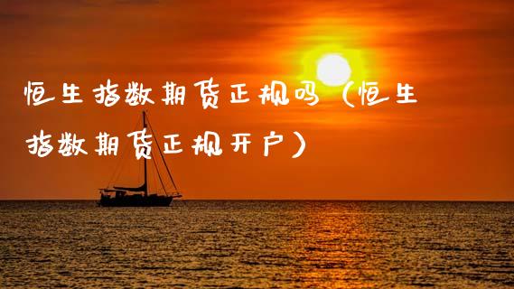 恒生指数期货正规吗（恒生指数期货正规开户） (https://www.ynbygsw.com/) 基金投资 第1张