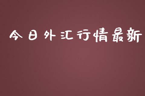 今日外汇行情最新 (https://www.ynbygsw.com/) 理财百科 第1张