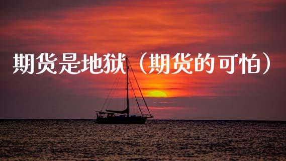 期货是地狱（期货的可怕） (https://www.ynbygsw.com/) 理财百科 第1张