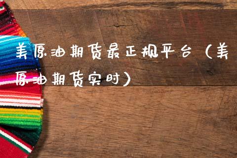 美原油期货最正规平台（美原油期货实时） (https://www.ynbygsw.com/) 基金投资 第1张