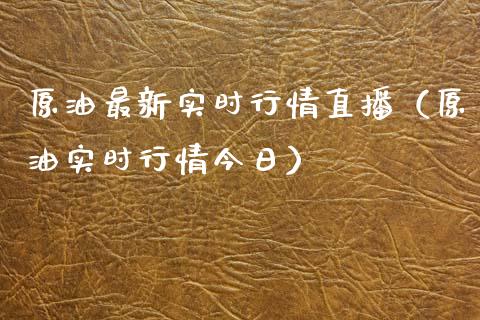 原油最新实时行情直播（原油实时行情今日） (https://www.ynbygsw.com/) 国际期货 第1张
