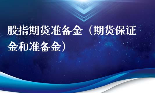 股指期货准备金（期货保证金和准备金） (https://www.ynbygsw.com/) 基金投资 第1张