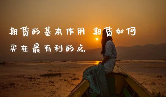 期货的基本作用 期货如何买在最有利的点 (https://www.ynbygsw.com/) 内盘期货 第1张