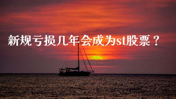 新规亏损几年会成为st股票？ (https://www.ynbygsw.com/) 国际期货 第1张