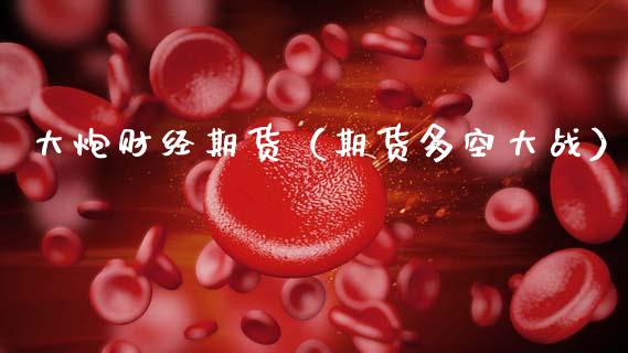 大炮财经期货（期货多空大战） (https://www.ynbygsw.com/) 基金投资 第1张