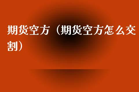 期货空方（期货空方怎么交割） (https://www.ynbygsw.com/) 原油期货 第1张